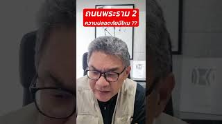 ถนนพระราม 2 ความปลอดภัยน่ะมีไหม ?  | คุยกับลุงช่าง