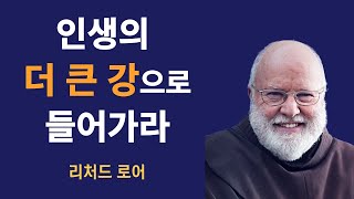 [리처드 로어의 '위쪽으로 떨어지다'] 인생의 '작은 강'에서 머물지 말고 인생의 '더 큰 강'으로 들어가라