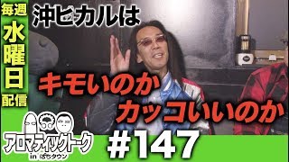 アロマティックトークinぱちタウン #147【木村魚拓ｘ沖ヒカルｘグレート巨砲】★★毎週水曜日配信★★