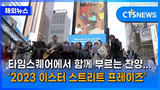 타임스퀘어에서 함께 부르는 찬양...‘2023 이스터 스트리트 프레이즈’ (뉴욕, 손민석) l CTS뉴스