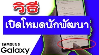 วิธีเปิดโหมดนักพัฒนา Samsung Galaxy