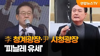 이재명 청계광장·윤석열 시청광장 '피날레 유세' / 연합뉴스TV (YonhapnewsTV)