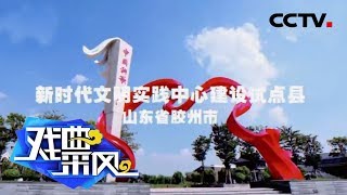 胶州茂腔唱响胶东半岛 《戏曲采风》 20190622 | CCTV戏曲