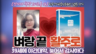 [강사의 책방14] 벼랑 끝 활주로, 39세에 야간대학 늦어서 감사하다. 오디오북 책 읽어주는 작가 한국강사교육진흥원장 김순복 강사