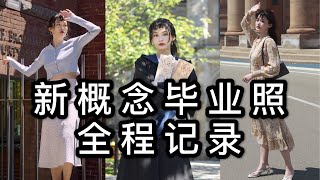 新概念毕业照｜我们在学校里拍出了时尚大片？Creative Graduation photos- Behind the scenes