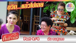 กับข้าวแม่ : ฝน ธนสุนทร | ซุปบักมี่กับน้ำบูดู และต้มปลาร้าขนุน [9 ส.ค. 58] (4/4) Full HD