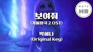 보여줘 (겨울왕국 2 OST) - 박혜나 (원키Ebm) 여기MR / Karaoke / Music / 노래방