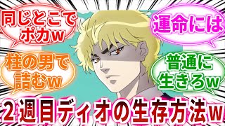 【ジョジョ】２周目ディオが生き残る為には？に対しての読者の反応集【ジョジョの奇妙な冒険】