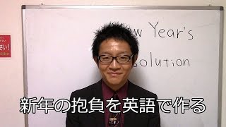 必ず達成！英語学習の新年の抱負を作る時のコツ