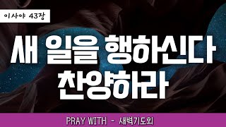 LIVE ㅣ 2025년 1월 23일 참소망교회 새벽기도회 - Pray with