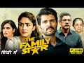 The Family Star Full Movie In Hindi 2024 | Vijay Deverakonda, Mrunal Thakur |1080p HD Facts & Review