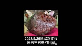 2023/5/26FB陈瑞鸿收藏雅石玉石奇幻社团https://www.facebook.com/groups/1283737978441651/陳先生Line/ID-0988699278