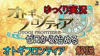 【ゆっくり実況】ゼロから始める　オトギフロンティア　解説【音量注意】