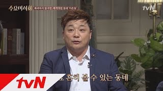 전무후무 연예인 출몰지! 이촌동의 숨겨진 맛 골목 공개!! 수요미식회 115화