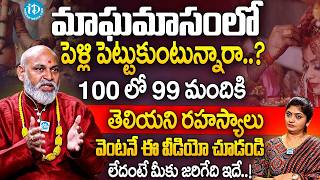 మాఘమాసంలో పెళ్లి పెట్టుకుంటున్నారా..? 99% మందికి తెలియని రహస్యాలు  | Nanaji Patnayak Abt Marriages