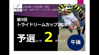 予選リーグ第２G午後（鹿児島・読谷・川副・熊本・笹丘・宮崎・霧島・春日・熊本）第9回トライドリームカップ2020