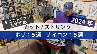 【テニス】おすすめ10選ガット/ストリング（ポリ5選、ナイロン5選）2024年