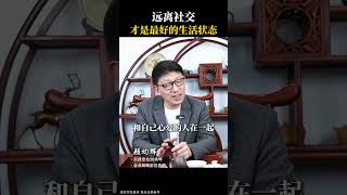 成年人远离社交，才是最好的生活状态#情绪 #顾均辉 #认知 #人生感悟