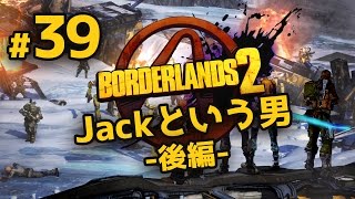 ボーダーランズ２【PS4】実況プレイ#39 Jackという男（後編）