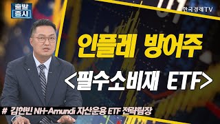 인플레 방어주, 필수소비재 ETF / ETF스토리 / 한국경제TV