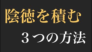 【徳積み】強運になる為に今日からすぐにできる陰徳を積む３つの方法