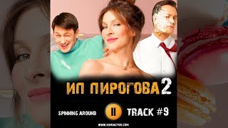 Сериал ИП ПИРОГОВА 2 сезон 2019 🎬 музыка OST 9 spinning around Елена Подкаминская