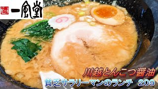 【博多一風堂】【川越とんこつ醬油】【博多ひとくち餃子】貧乏サラリーマンのランチ　２０９