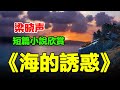 #短篇小说 《海的诱惑》，作者：梁晓声  #听书频道