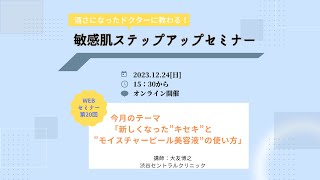 第20回 「新しくなった”キセキ”と”モイスチャーピール美容液”の使い方」酒さになったドクターが患者の視点から語る・敏感肌ステップアップセミナー