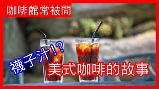 [咖啡館常被問] Ep.7 有沒有美式咖啡的八卦?