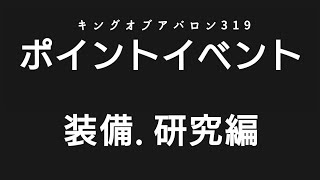 キングオブアバロン   319 ポイントイベント装備 研究編