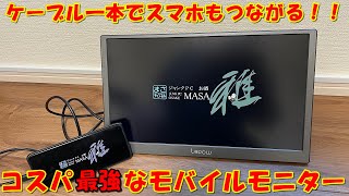 【モバイルモニター】スマホもつながるLepowモバイルモニターをレビューしてみた！