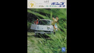 旧車カタログ No.497 マツダ ボンゴ バン デラックス FSAV(A) 48.5万円 昭和43年1968年6月発行