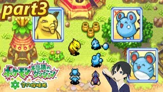 【ポケモン不思議のダンジョン 空の探検隊】実況プレイ part3