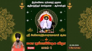 🔴 Live - AchalPuram Sri Sivaloga Thiyagaraja Swamy Temple Maha Kumbabishegam - Kalam 5