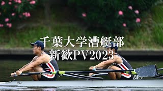 千葉大学漕艇部　新歓PV2023