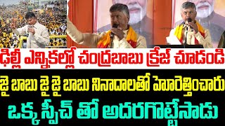 ఢిల్లీ ఎన్నికల్లో చంద్రబాబు క్రేజ్ చూడండి | Chandrababu Craze In Delhi Elections | Sasi media |