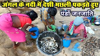 नदी में देशी मछली पकड़ते हुए पंडों जनजाति के लोग। The Pando Tribes Incredible Art of Catching Fish.