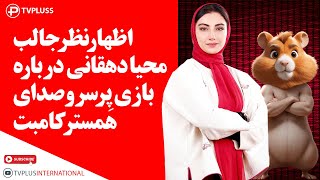 اظهارنظر جالب محیا دهقانی درباره بازی پرسروصدای هَمستر کامبت!