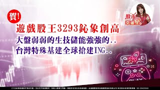 賀!!遊戲股王3293鈊象創高大盤弱弱的生技儲能強強的..台灣特殊基建全球搶建ING..｜2023/02/06｜股市幸運星 林幸蓉