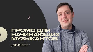 Промо для начинающих музыкантов: Илья Зинин [ИМИ.Конференция 2021]