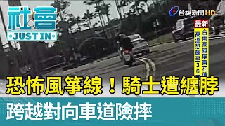 恐怖風箏線！騎士遭纏脖 跨越對向車道險摔【社會快訊】