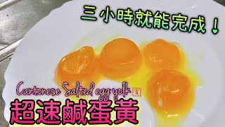 Homemade Cantonese Salted Egg Yolk (Sub) [Speedy 3-hr method! No preparation required, zero failure]