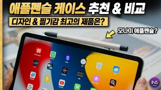 아이패드 악세사리의 새로운 매력! 2023 베스트 애플펜슬 케이스 비교 리뷰 [디자인과 성능을 한눈에]