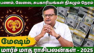 மேஷம் மார்ச் மாத ராசி பலன்கள் - 2025 | Mesha rasi | Guru Jothidam | Rasipalan | Tamil Astrology