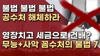 날짜계산 못하는 무능한 불법집단! 내란죄 수사권 없는데 체포, 공문서 위조, 강제 인치까지!