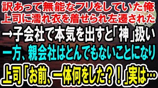 【感動】訳あって無能な窓際社員のフリをしてあらゆる雑用を引き受けていた俺。ある日部長に濡れ衣を着せられ山奥の子会社に左遷された結果、親会社が大変なことに…【泣ける話】【いい話】