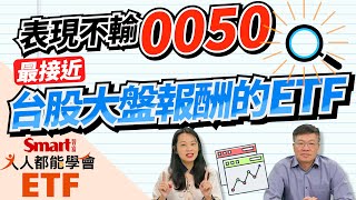 0050、006208市值型ETF不只這些！涵蓋台股最多市值的ETF不是0050，它過去一年的報酬還遠勝0050，究竟是哪一檔呢?｜佑佑，峰哥｜人人都能學會