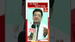 ಬಿಪಿ ಹೆಚ್ಚಾದ್ರೆ ಸ್ಟ್ರೋಕ್‌ ಆಗುತ್ತೆ ! Eshwar Prasad  | Guarantee News |