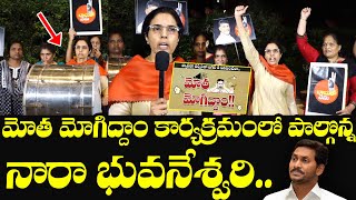 మోత మోగిద్దాం..🔥| Nara Bhuvaneshwari Participates in Motha Mogiddham Program | Chandrababu | Popcorn